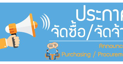 O22ประกาศจัดซื้อจัดจ้าง